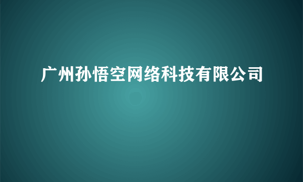 广州孙悟空网络科技有限公司