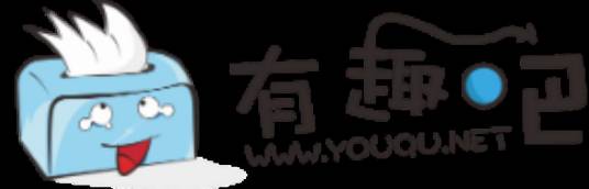 有趣吧
