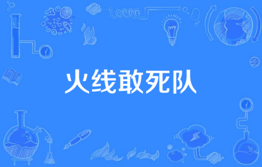 火线敢死队