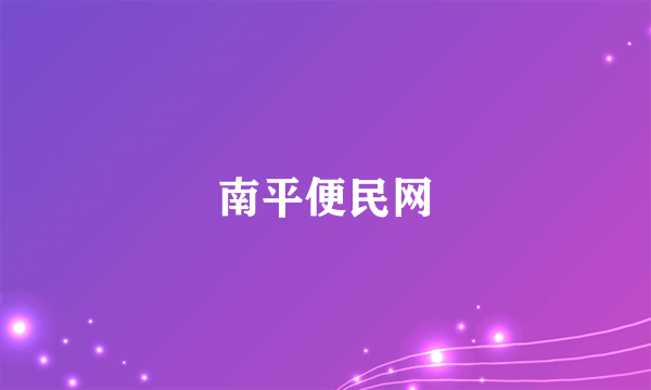南平便民网