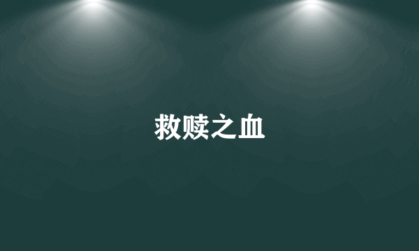 救赎之血