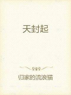 天封起