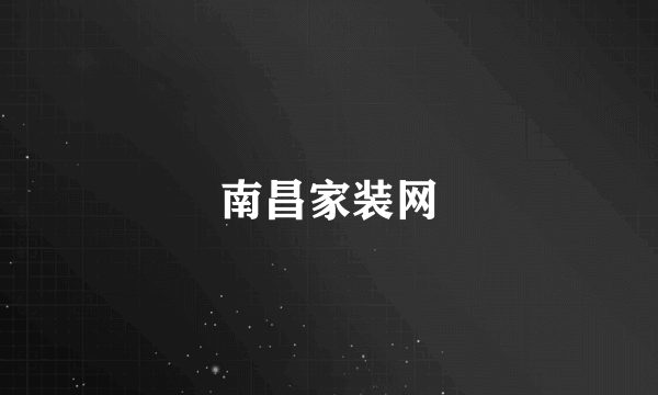 南昌家装网