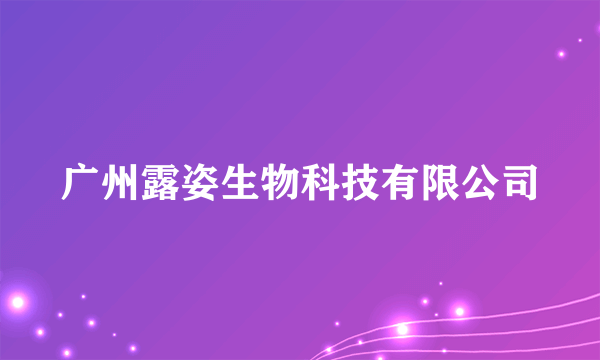 广州露姿生物科技有限公司