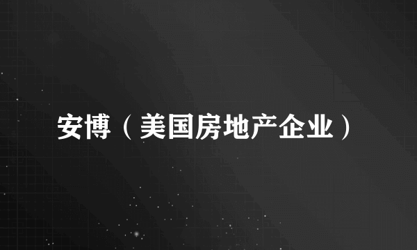 安博（美国房地产企业）