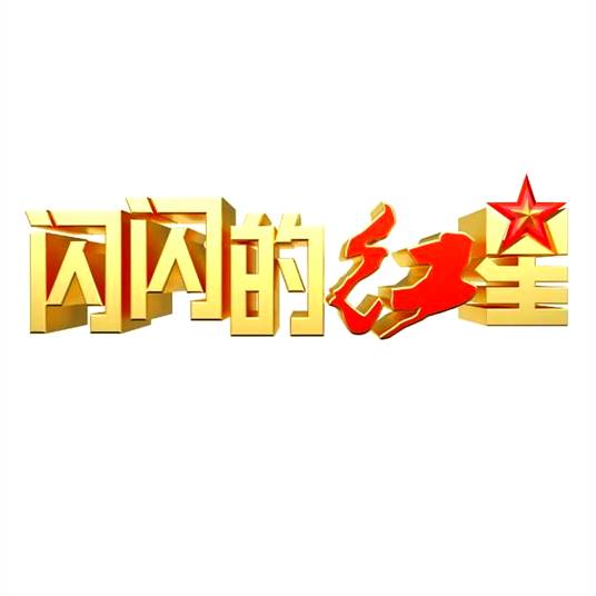 闪闪的红星（山东广播电视台红色研学节目）