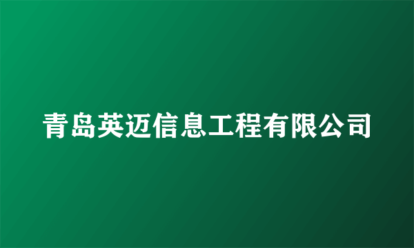 青岛英迈信息工程有限公司