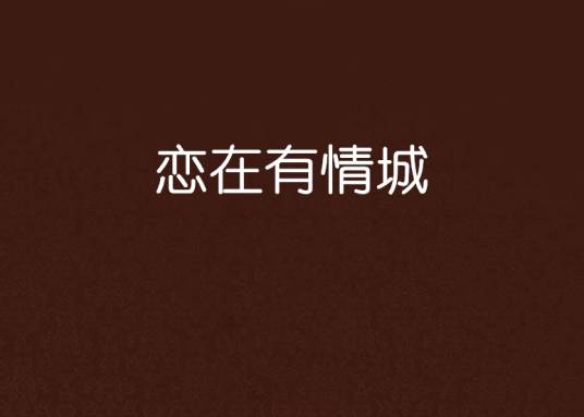 恋在有情城