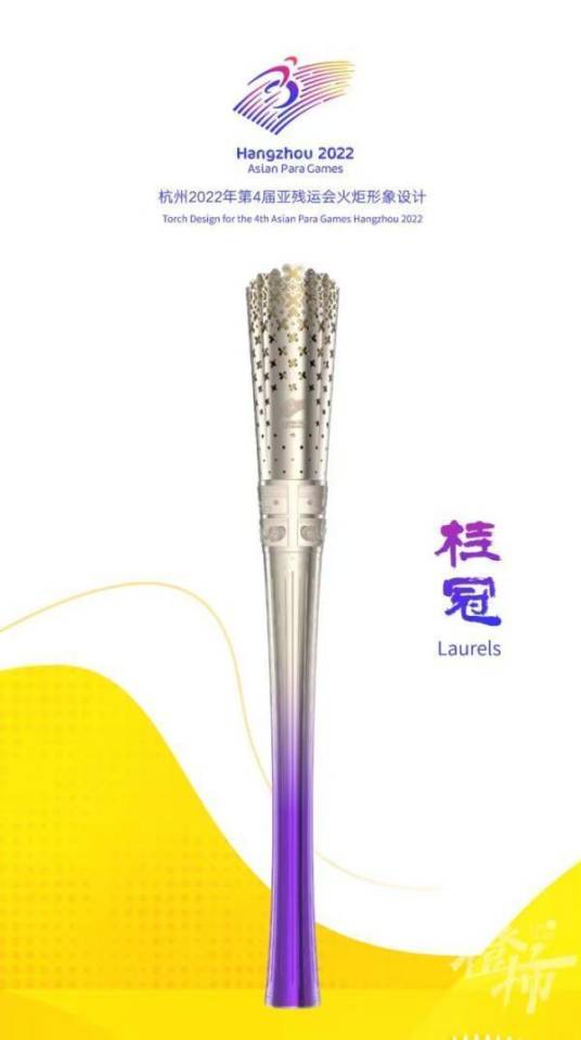 桂冠（杭州亚残运会火炬形象）