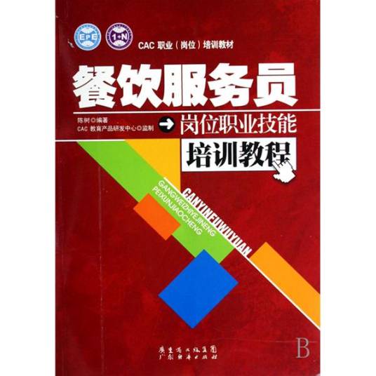 餐饮服务员培训教程