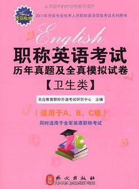 2011年职称英语考试历年真题及全真模拟试卷