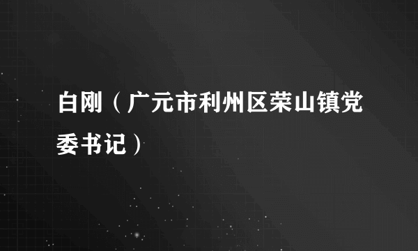 白刚（广元市利州区荣山镇党委书记）