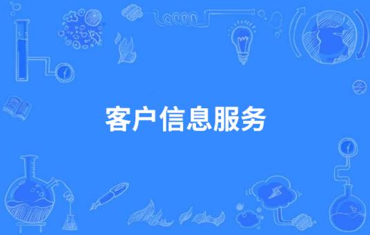 客户信息服务
