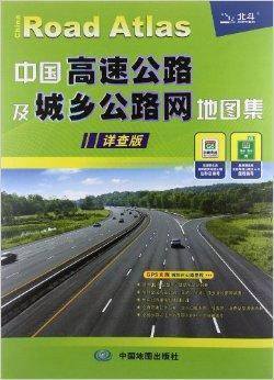 中国高速公路及城乡公路网地图
