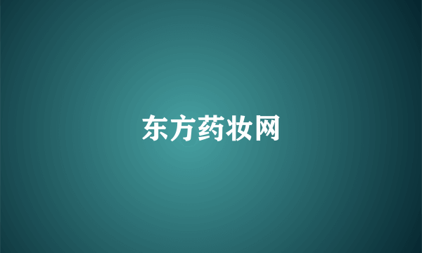 东方药妆网