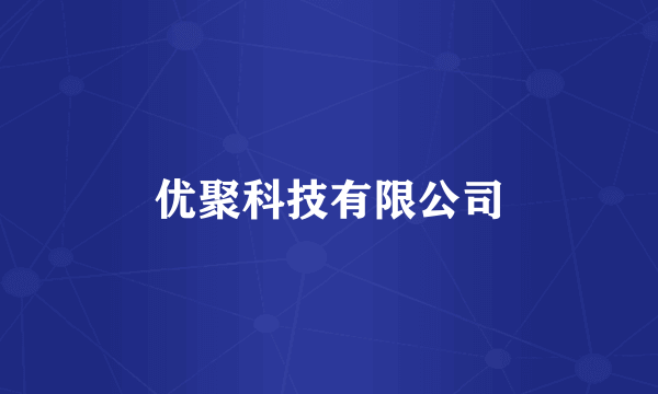 优聚科技有限公司