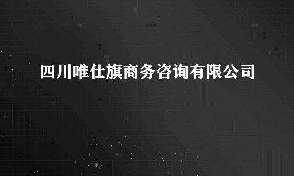 四川唯仕旗商务咨询有限公司
