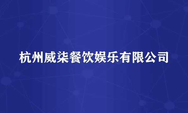 杭州威柒餐饮娱乐有限公司