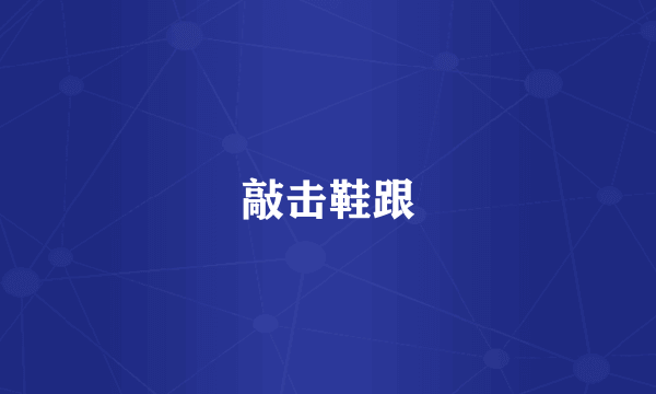 敲击鞋跟