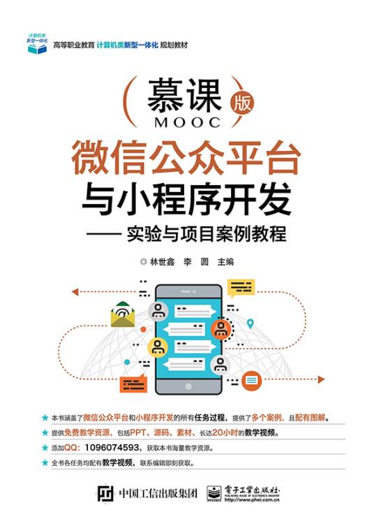 微信公众平台与小程序开发——实验与项目案例教程