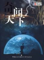 奇闻天下