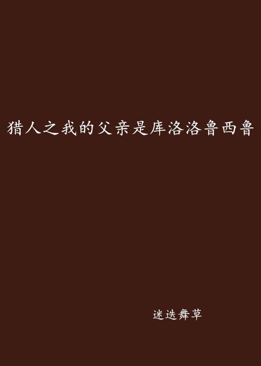 猎人之我的父亲是库洛洛鲁西鲁