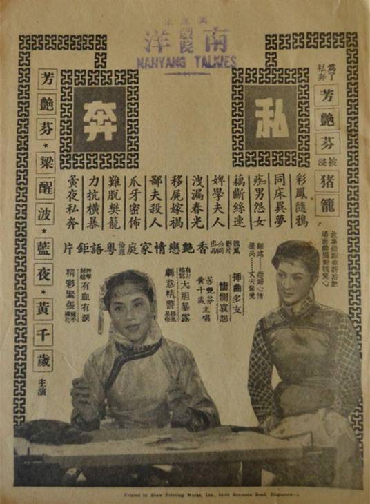 私奔（1954年周诗禄执导电影）