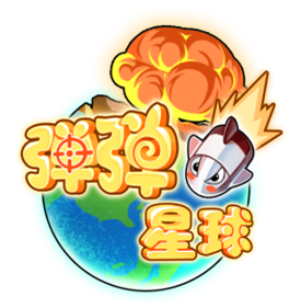弹弹星球（休闲竞技手游）