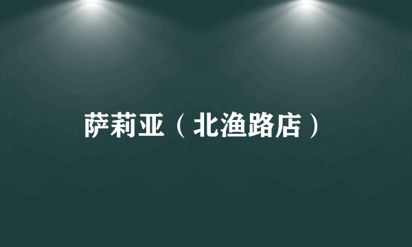 萨莉亚（北渔路店）