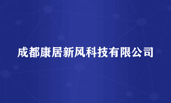 成都康居新风科技有限公司