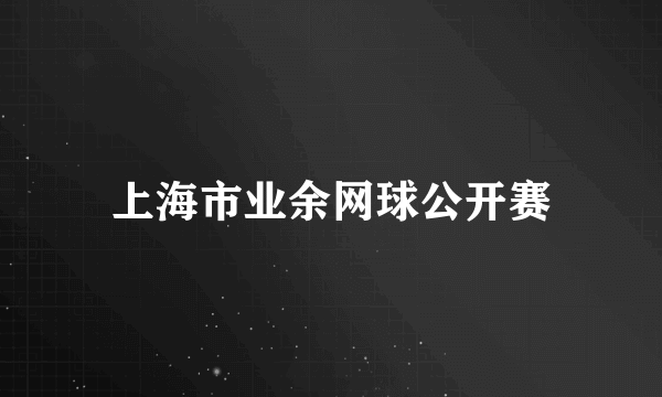 上海市业余网球公开赛