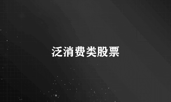 泛消费类股票