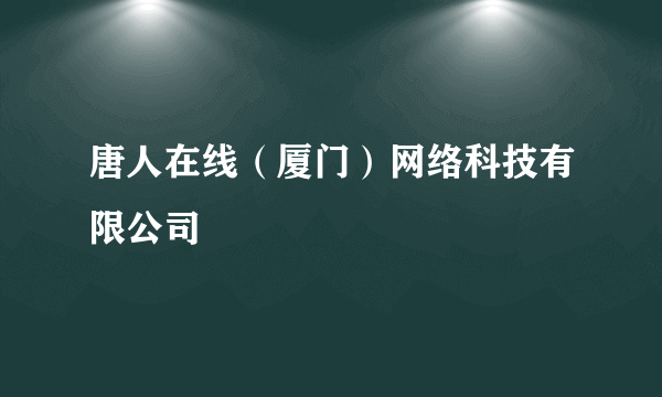 唐人在线（厦门）网络科技有限公司