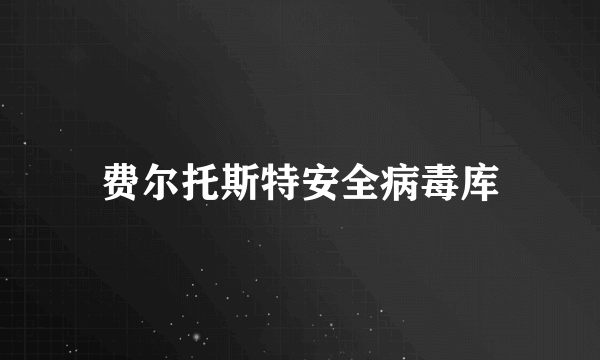费尔托斯特安全病毒库