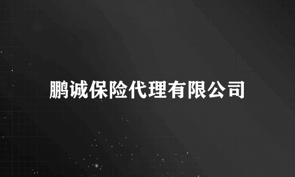 鹏诚保险代理有限公司