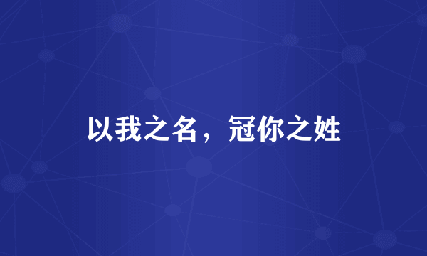 以我之名，冠你之姓