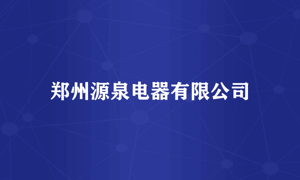 郑州源泉电器有限公司