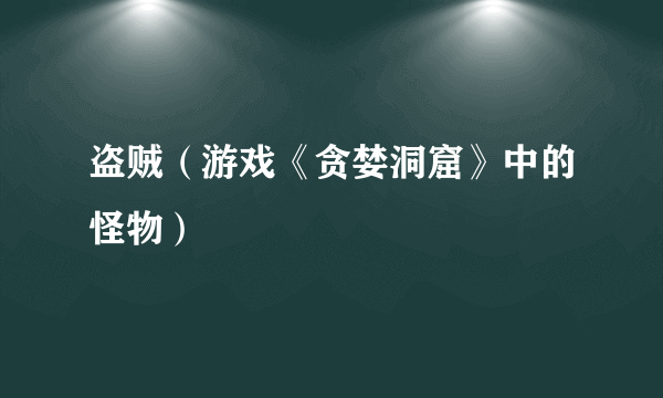盗贼（游戏《贪婪洞窟》中的怪物）