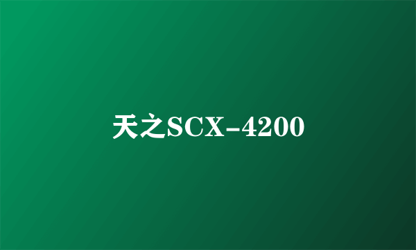 天之SCX-4200