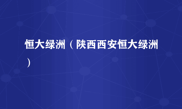 恒大绿洲（陕西西安恒大绿洲）
