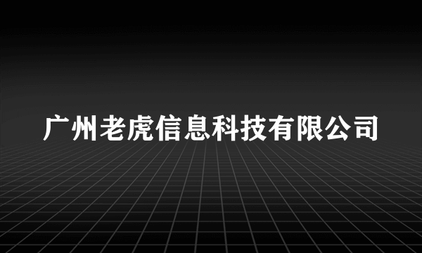 广州老虎信息科技有限公司