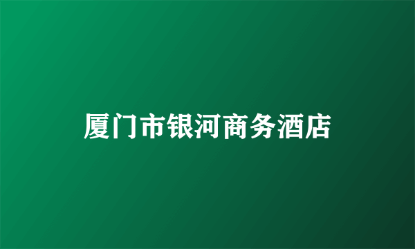厦门市银河商务酒店