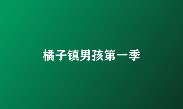 橘子镇男孩第一季
