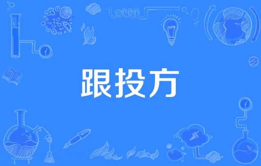 跟投方