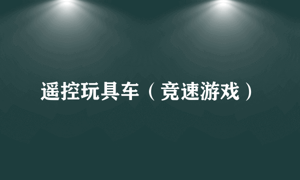 遥控玩具车（竞速游戏）
