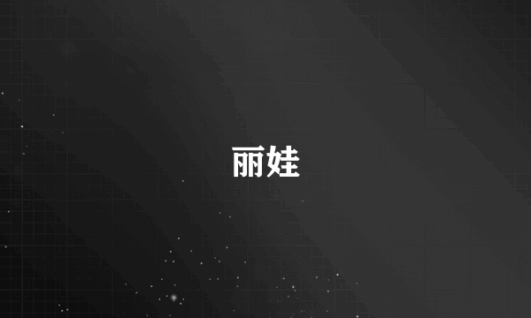 丽娃