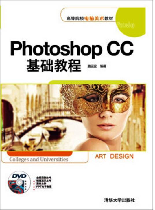 Photoshop CC基础教程（2014年清华大学出版社出版的图书）