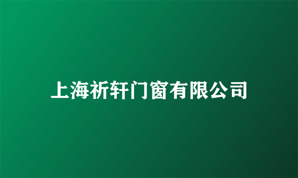 上海祈轩门窗有限公司