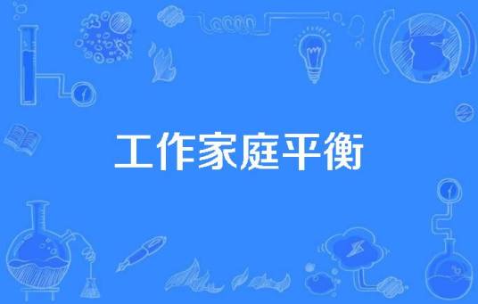 工作家庭平衡