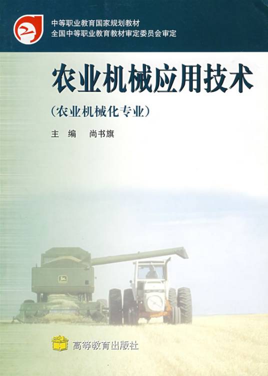 农业机械应用技术（农业机械化专业）